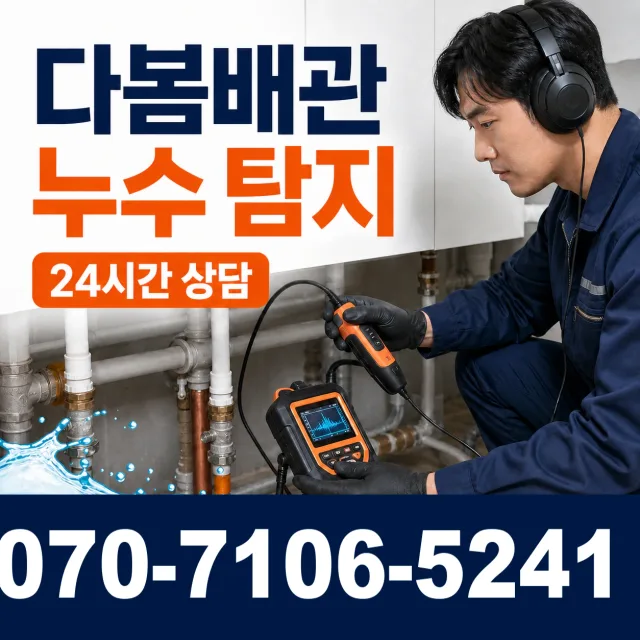 전남광주 영암군 학산면 신덕길 누수검사 상담 이미지 5